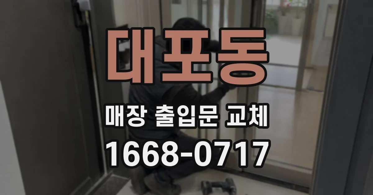대포동 매장 출입문 교체