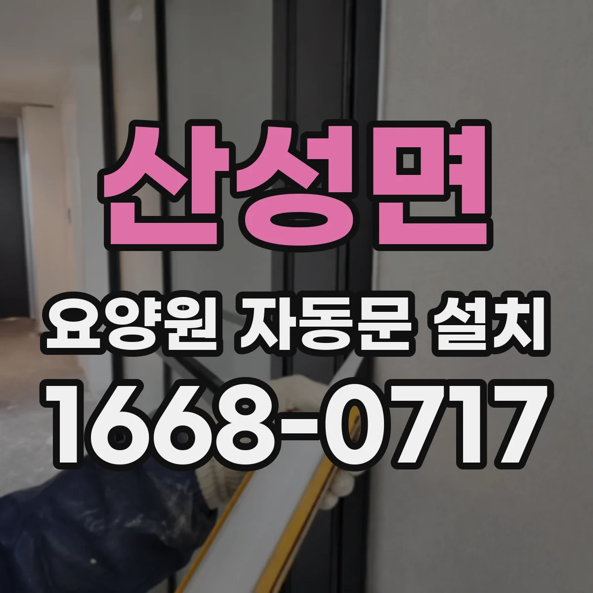 산성면 요양원 자동문 설치