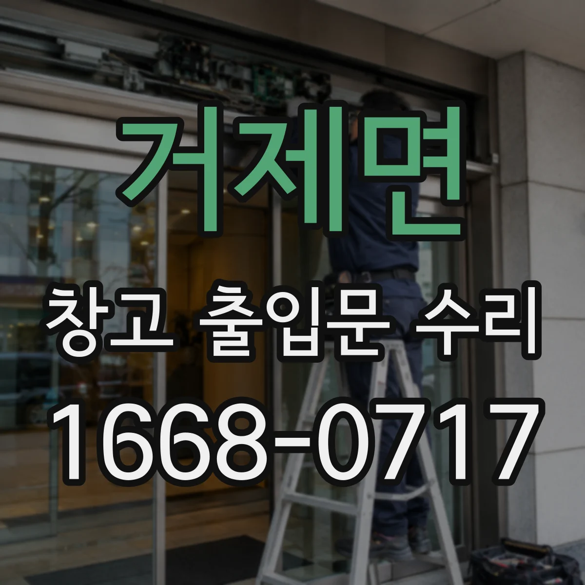거제면 창고 출입문 수리