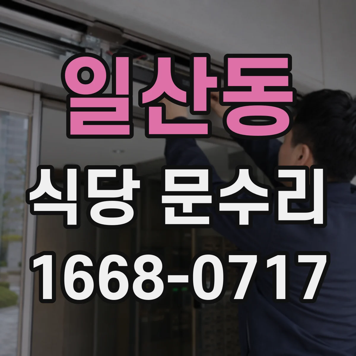 일산동 식당 문수리