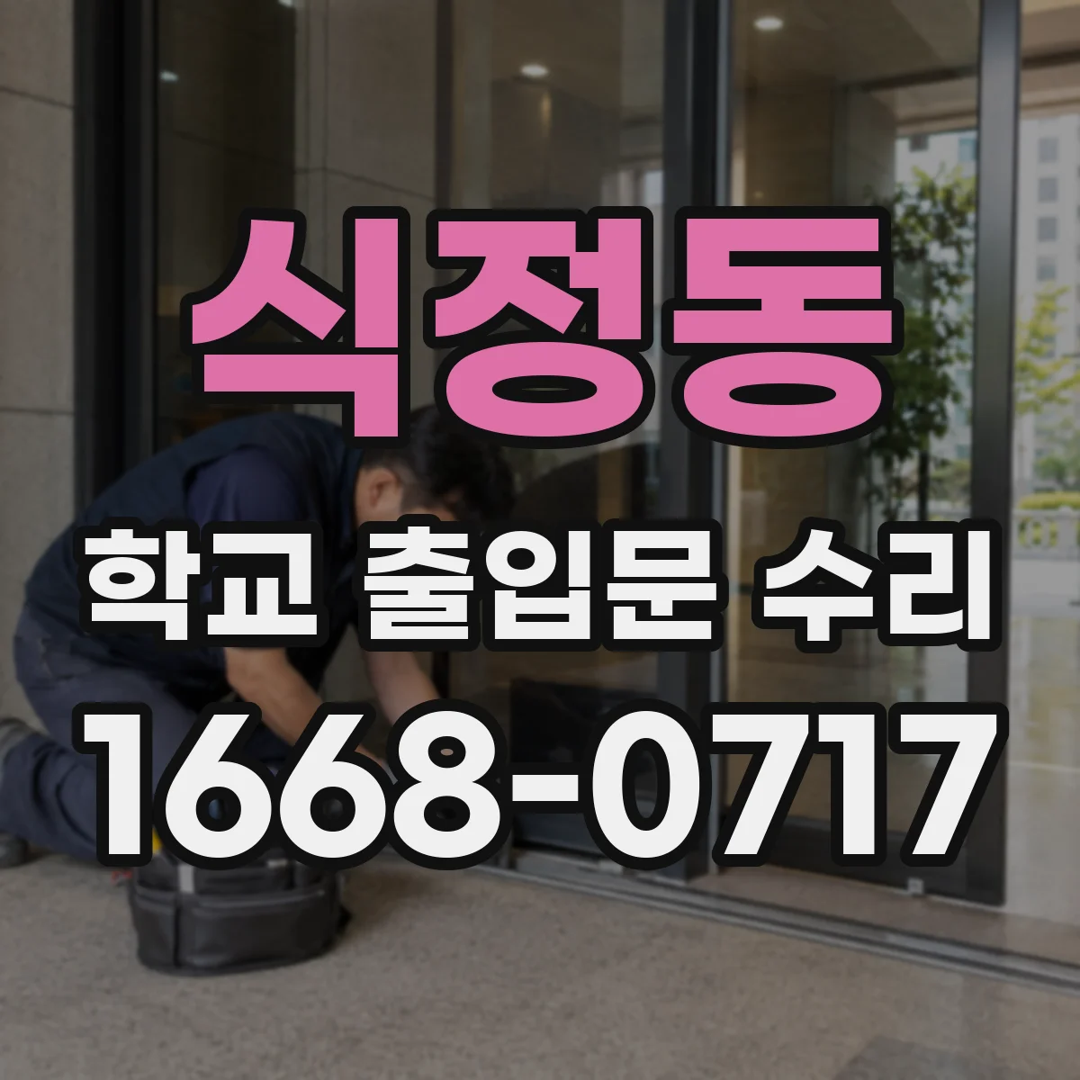 식정동 학교 출입문 수리