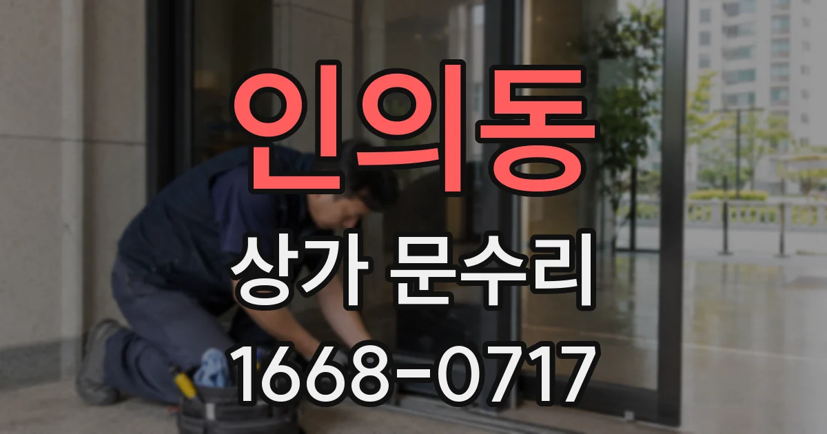 인의동 상가 문수리