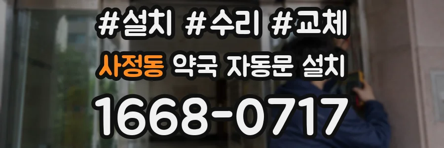 사정동 약국 자동문 설치
