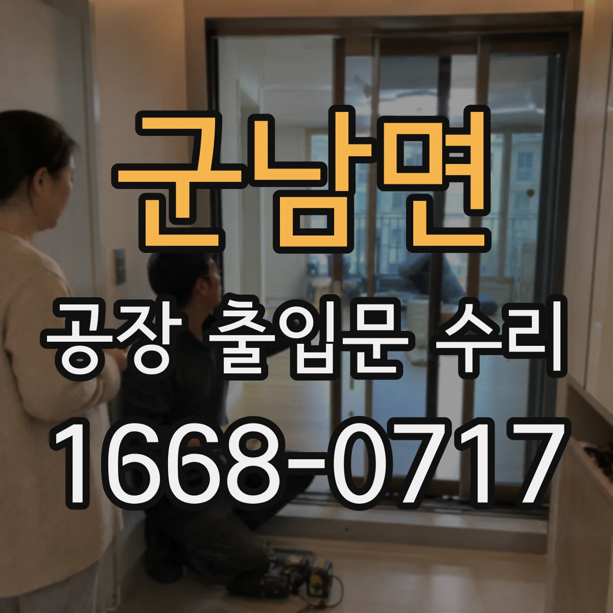 군남면 공장 출입문 수리