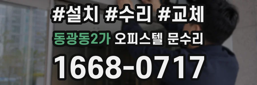 동광동2가 오피스텔 문수리