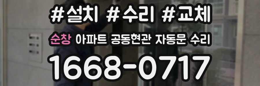 순창 아파트 공동현관 자동문 수리