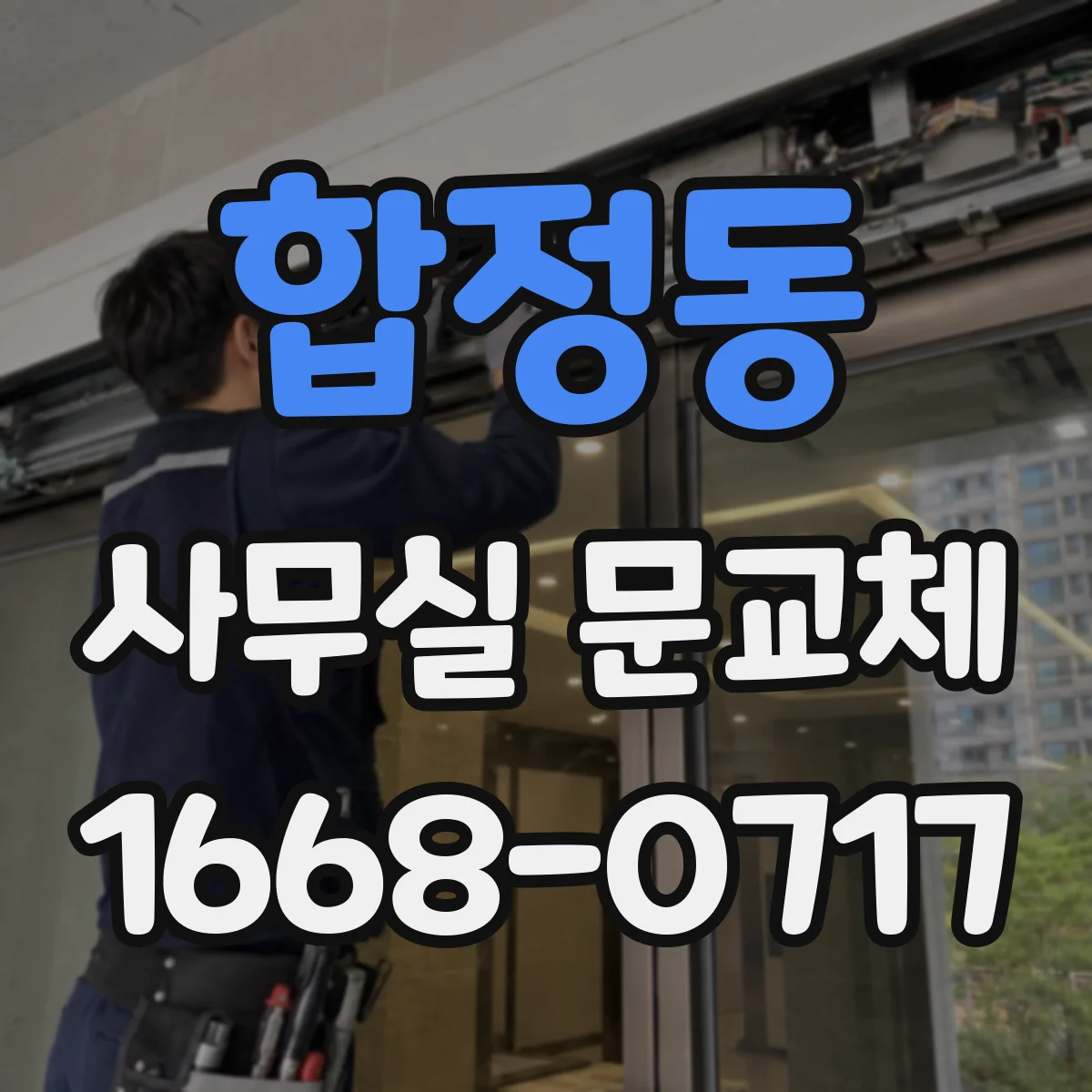 합정동 사무실 문교체