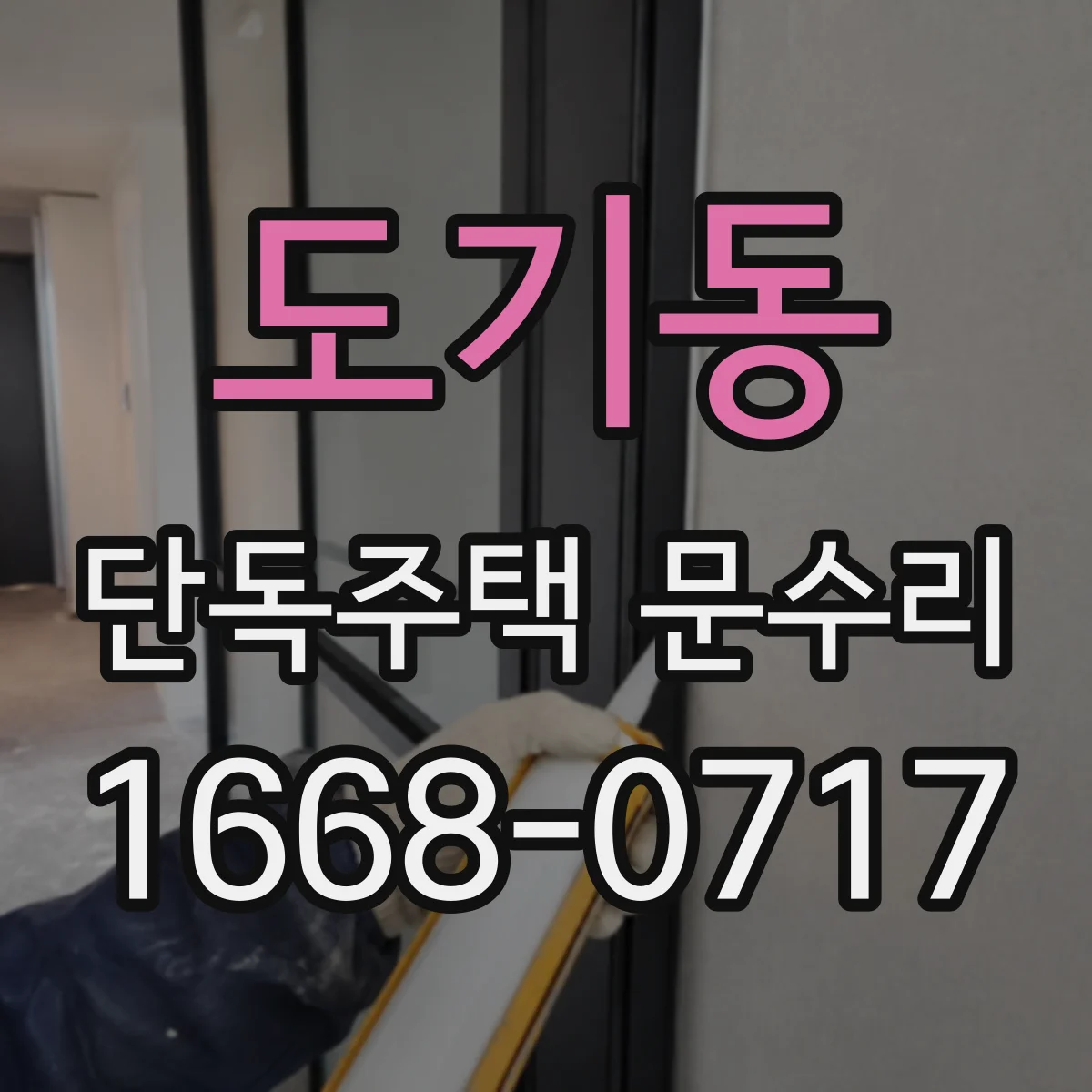 도기동 단독주택 문수리