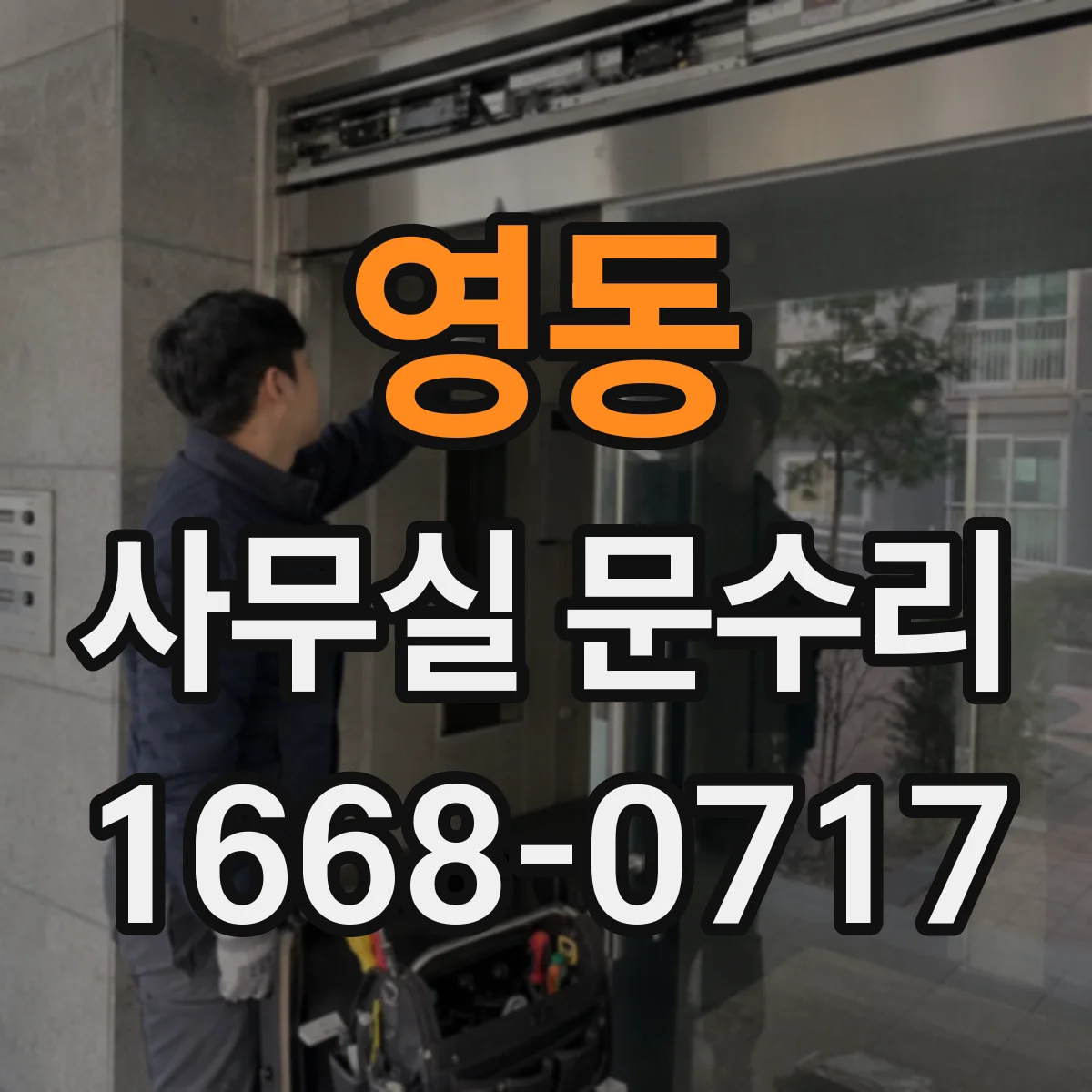 영동 사무실 문수리