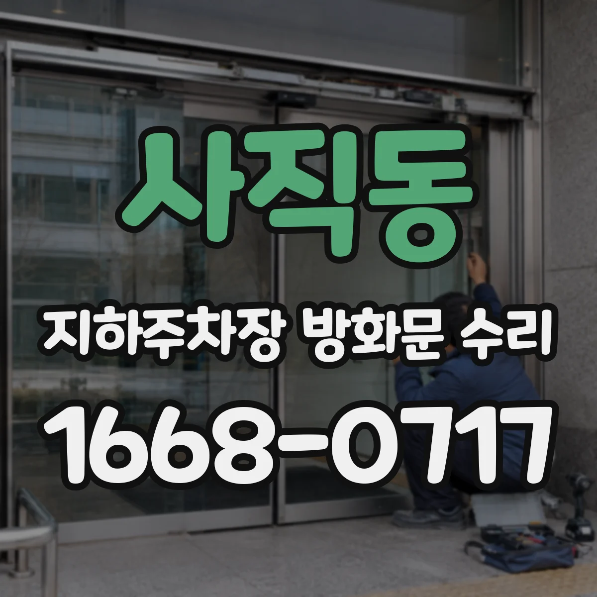 사직동 지하주차장 방화문 수리