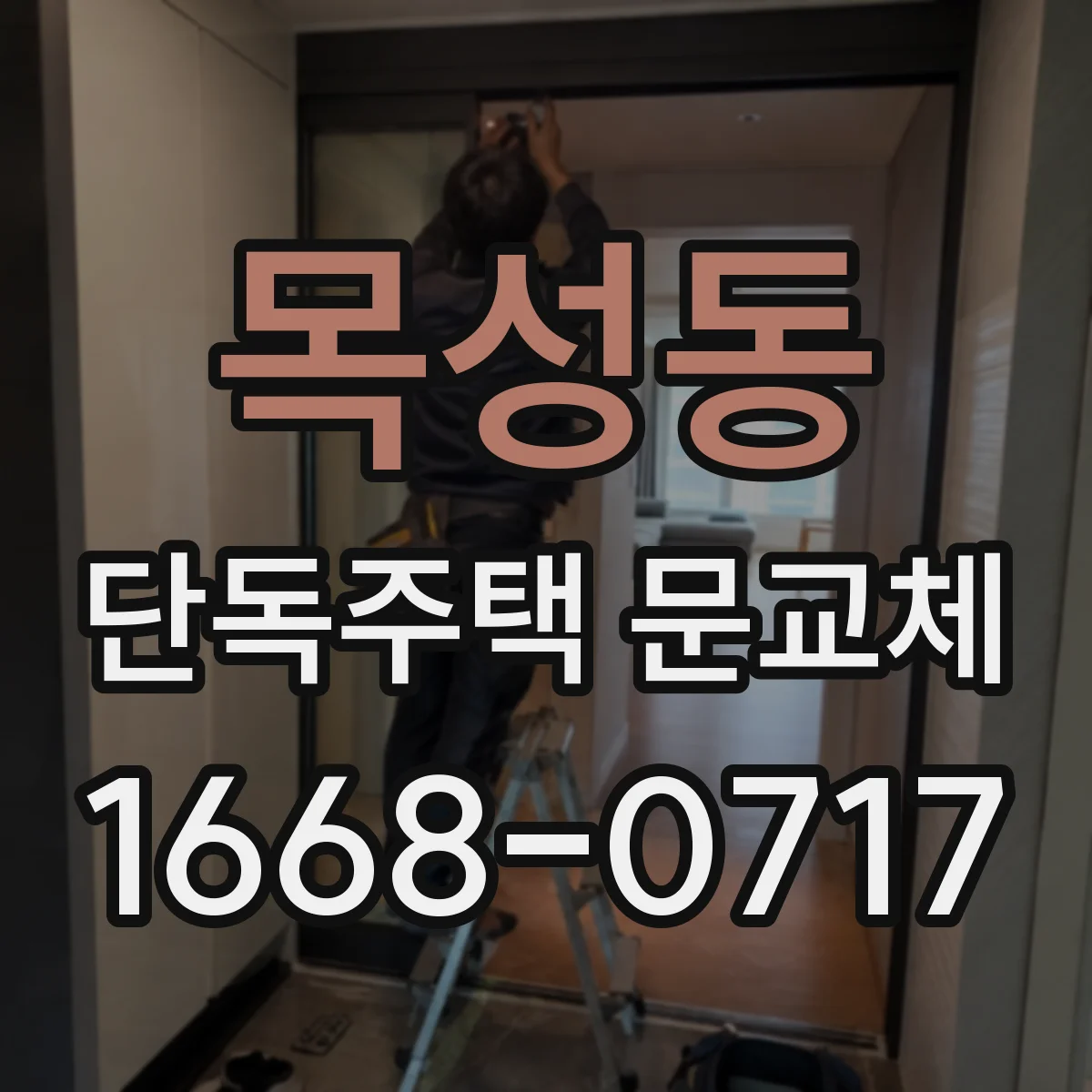 목성동 단독주택 문교체