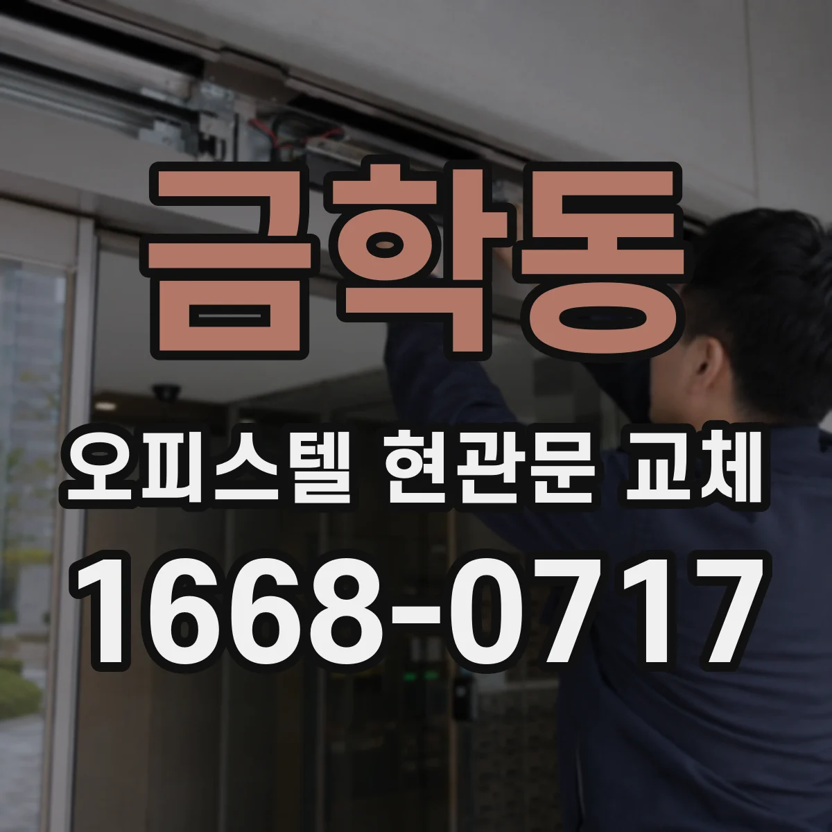 금학동 오피스텔 현관문 교체