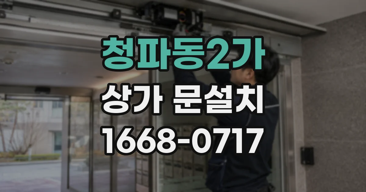 청파동2가 상가 문설치