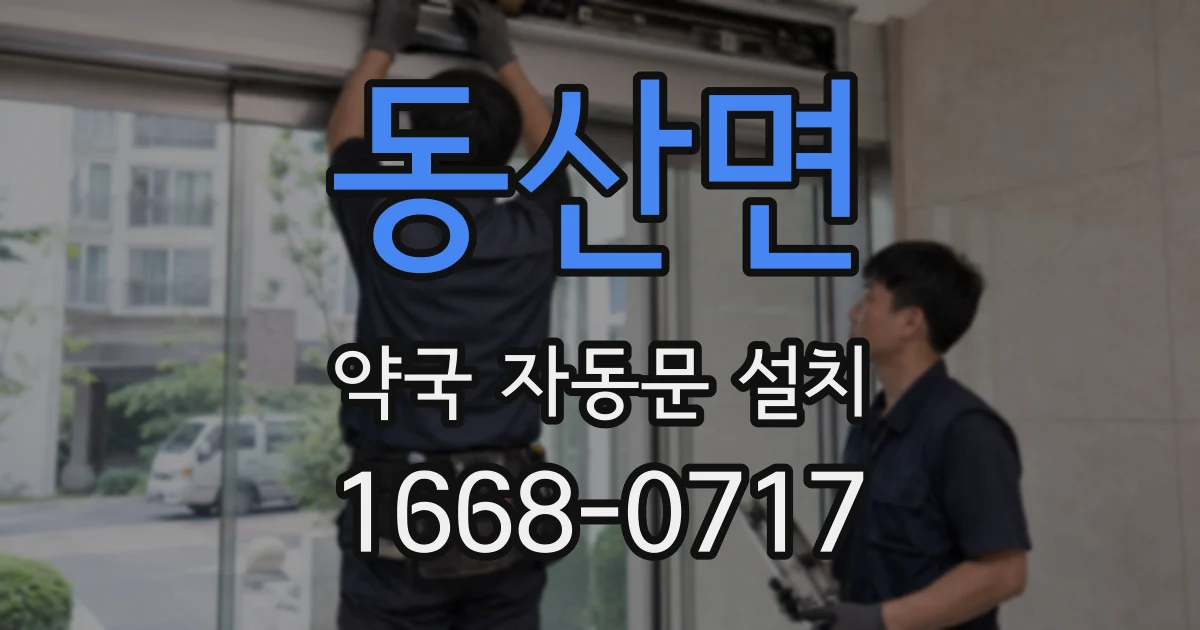 동산면 약국 자동문 설치