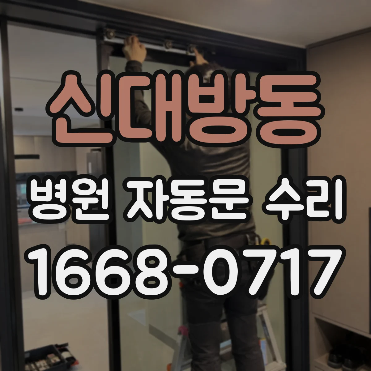 신대방동 병원 자동문 수리