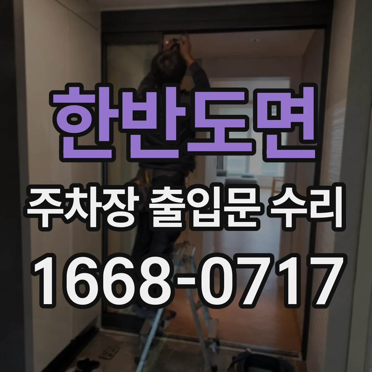 한반도면 주차장 출입문 수리
