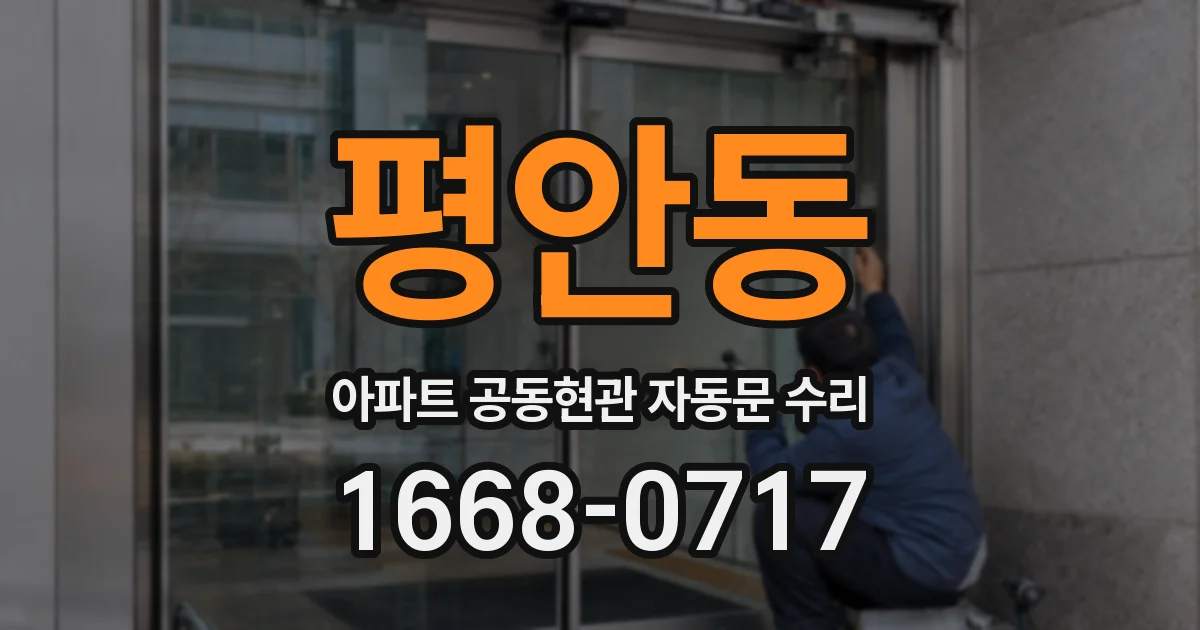 평안동 아파트 공동현관 자동문 수리