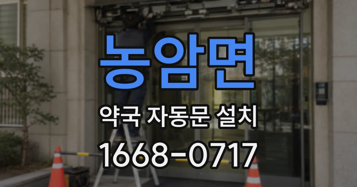 농암면 약국 자동문 설치