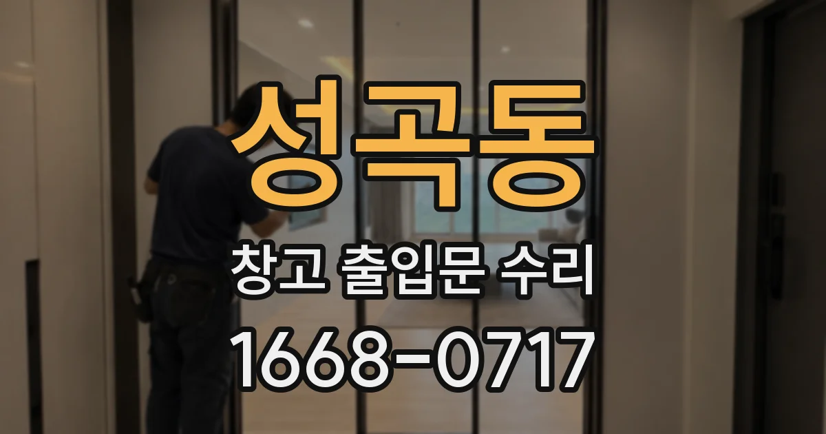 성곡동 창고 출입문 수리