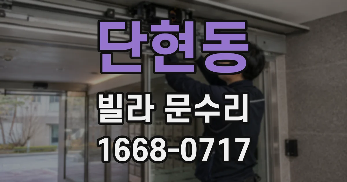 단현동 빌라 문수리