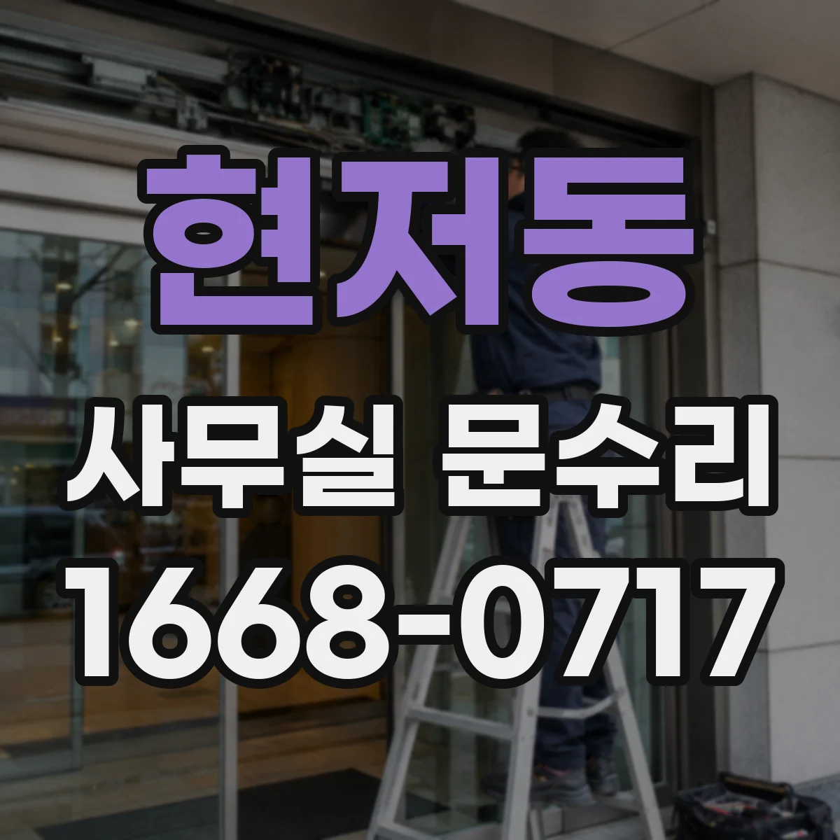 현저동 사무실 문수리
