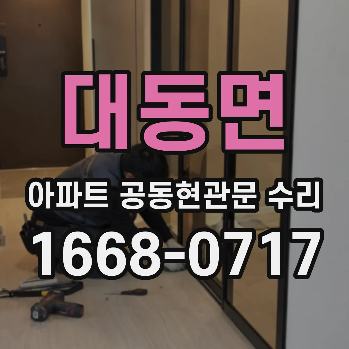 대동면 아파트 공동현관문 수리