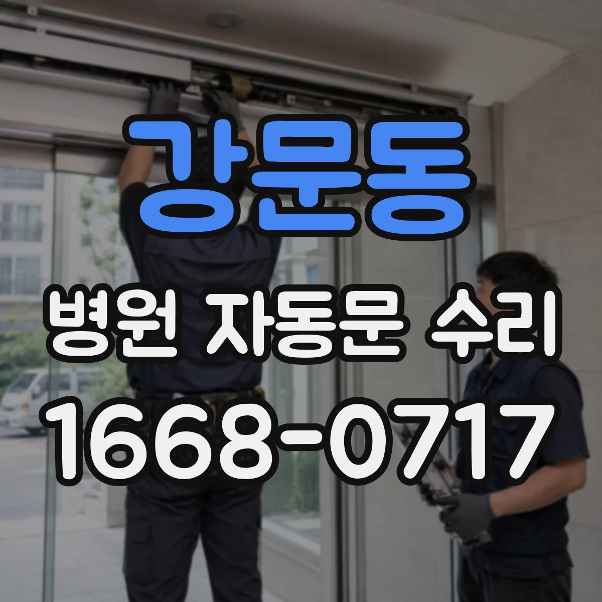 강문동 병원 자동문 수리