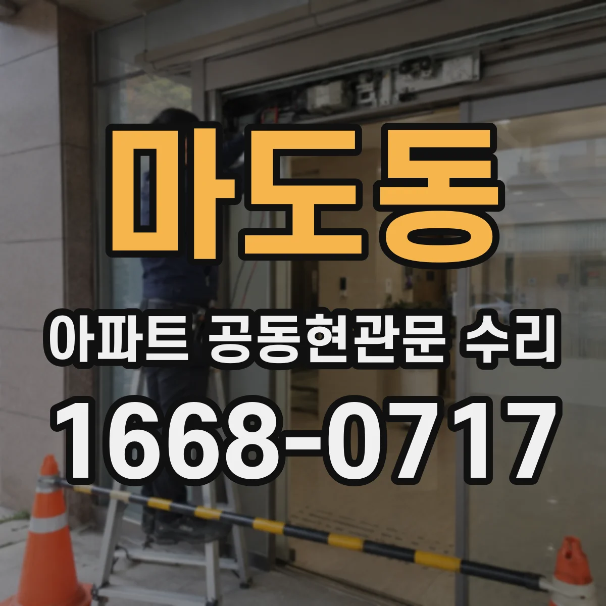 마도동 아파트 공동현관문 수리