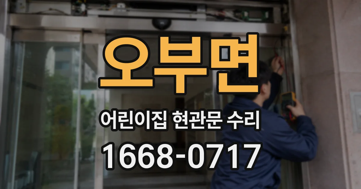 오부면 어린이집 현관문 수리
