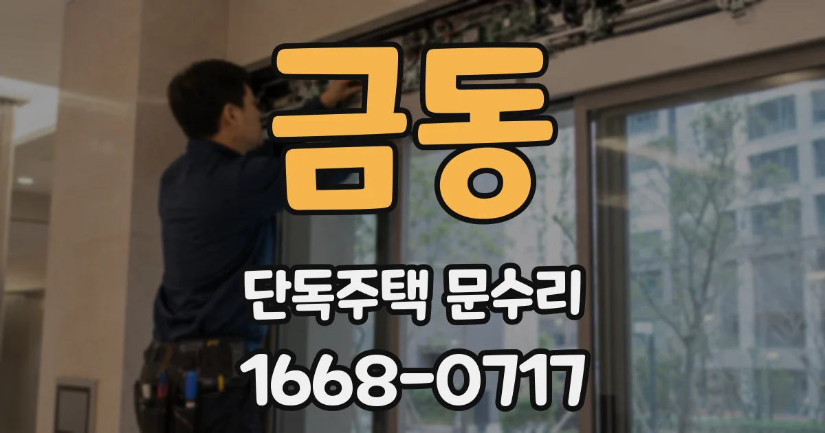 금동 단독주택 문수리