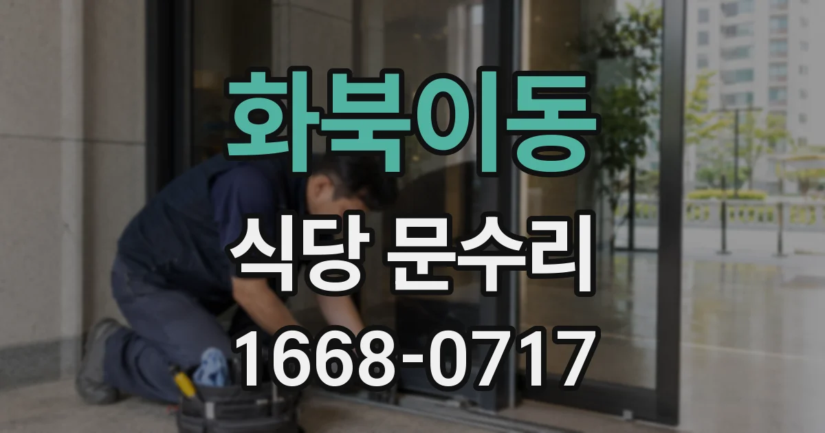 화북이동 식당 문수리