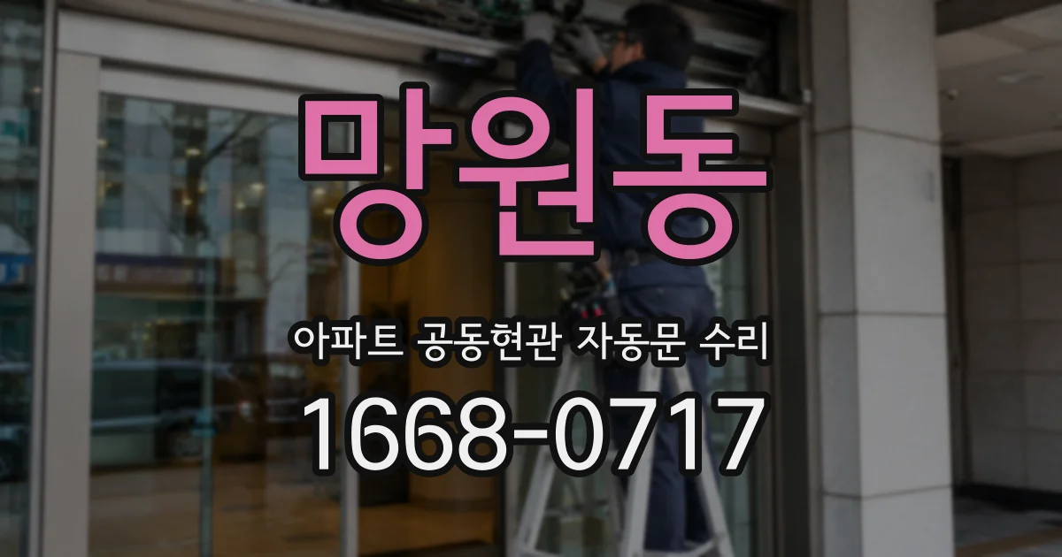 망원동 아파트 공동현관 자동문 수리