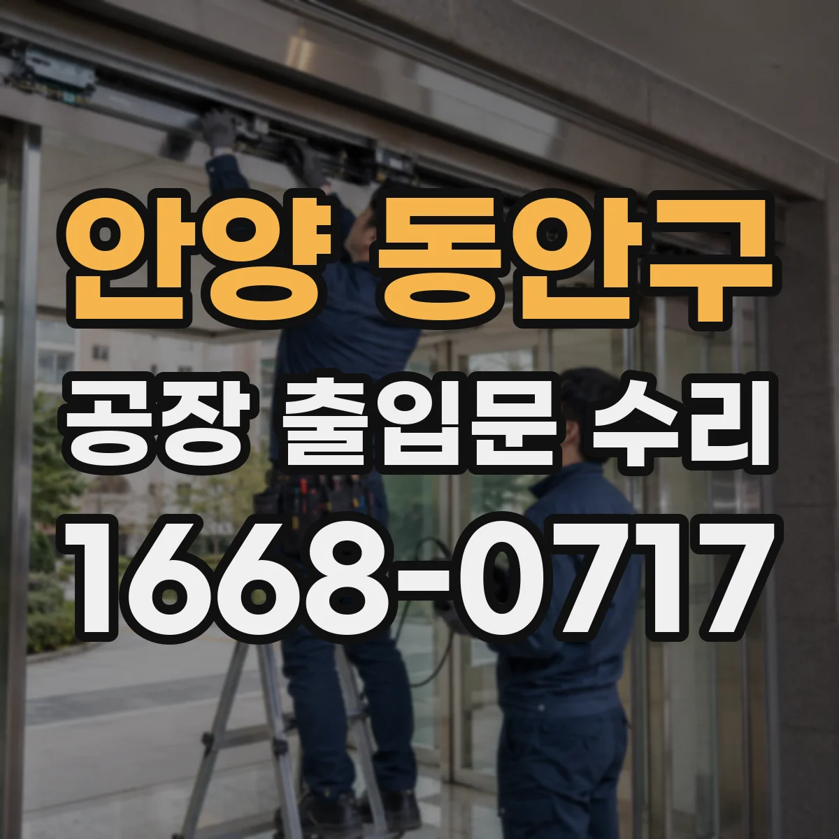 안양 동안구 공장 출입문 수리
