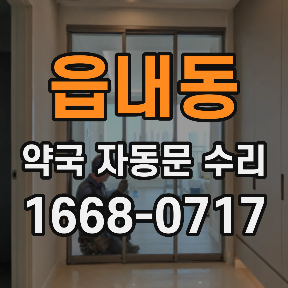 읍내동 약국 자동문 수리