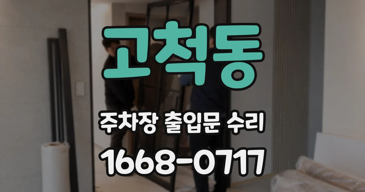 고척동 주차장 출입문 수리