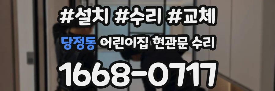 당정동 어린이집 현관문 수리