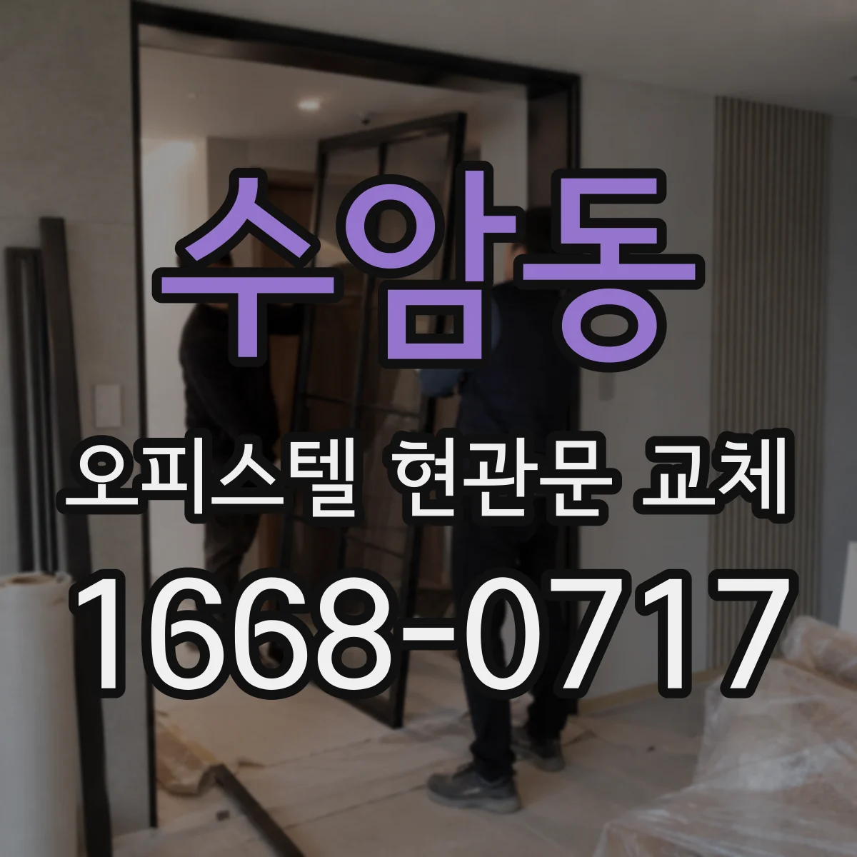 수암동 오피스텔 현관문 교체