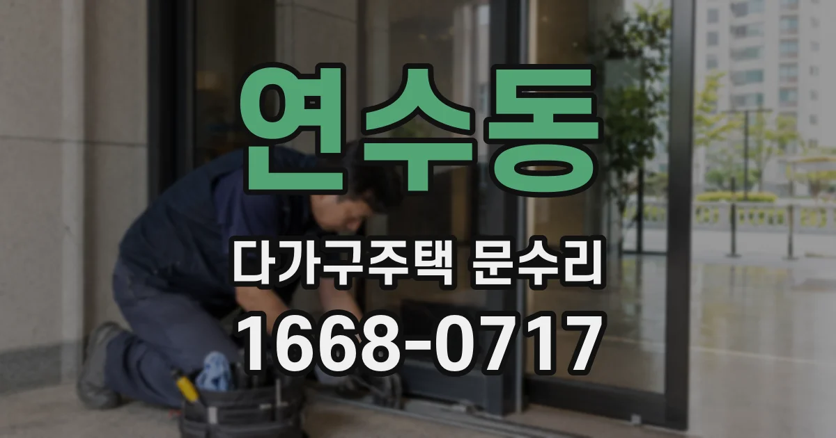 연수동 다가구주택 문수리