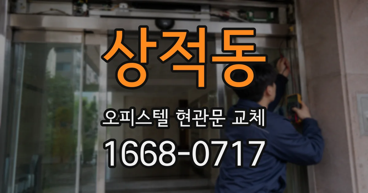상적동 오피스텔 현관문 교체