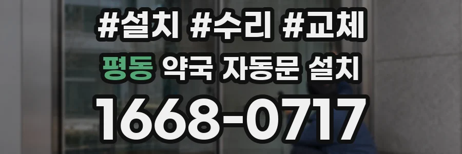 평동 약국 자동문 설치