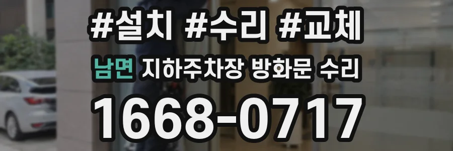 남면 지하주차장 방화문 수리