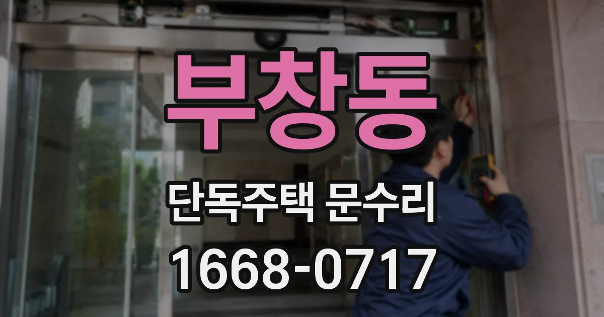 부창동 단독주택 문수리