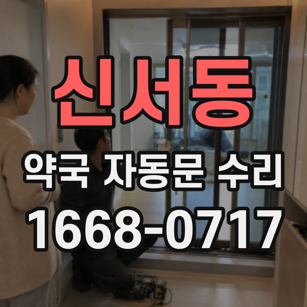 신서동 약국 자동문 수리