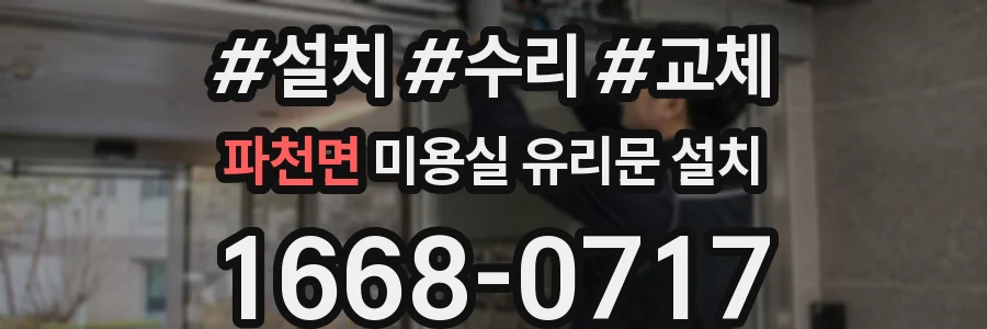 파천면 미용실 유리문 설치