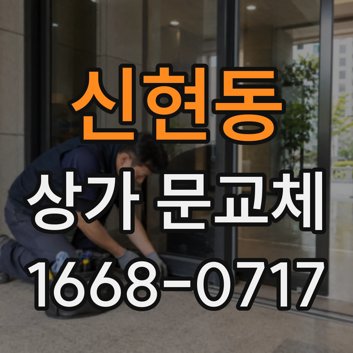 신현동 상가 문교체