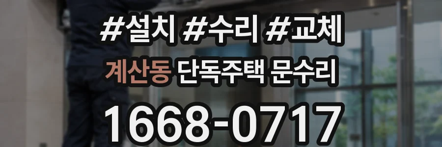 계산동 단독주택 문수리