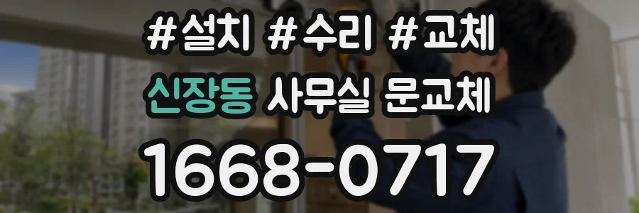신장동 사무실 문교체