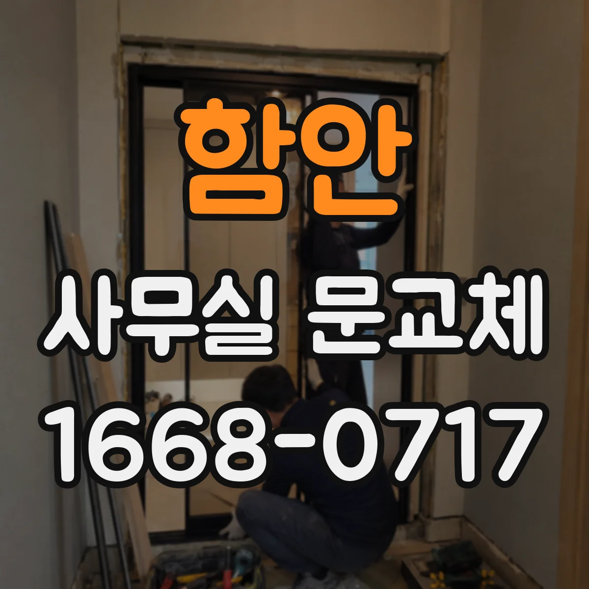 함안 사무실 문교체 틈새와 문하부 소음 줄이는 보강 아이디어