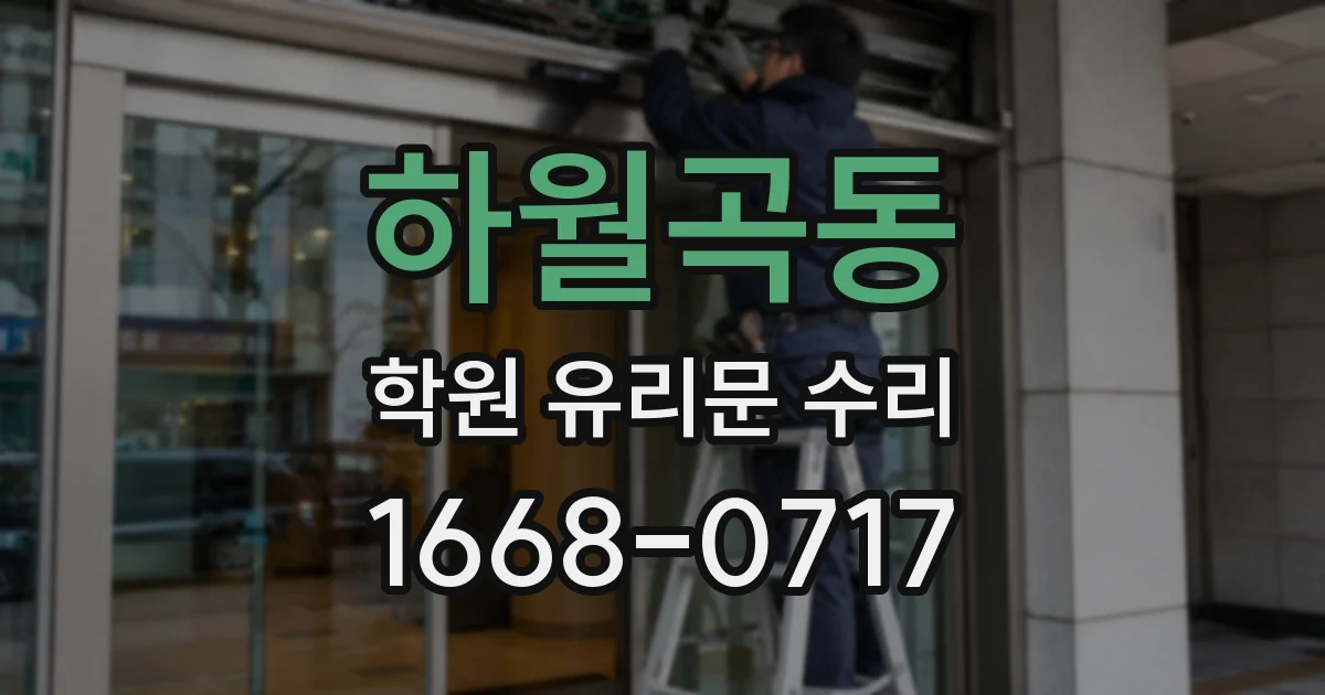 하월곡동 학원 유리문 수리