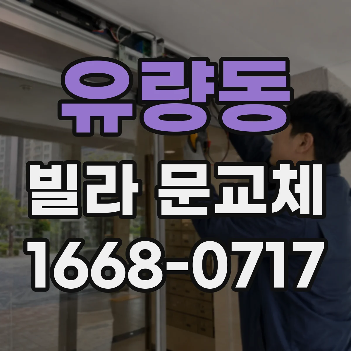 유량동 빌라 문교체